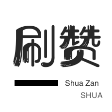 淘宝刷单-QQ群拉人-朋友圈点赞-QQ号出售